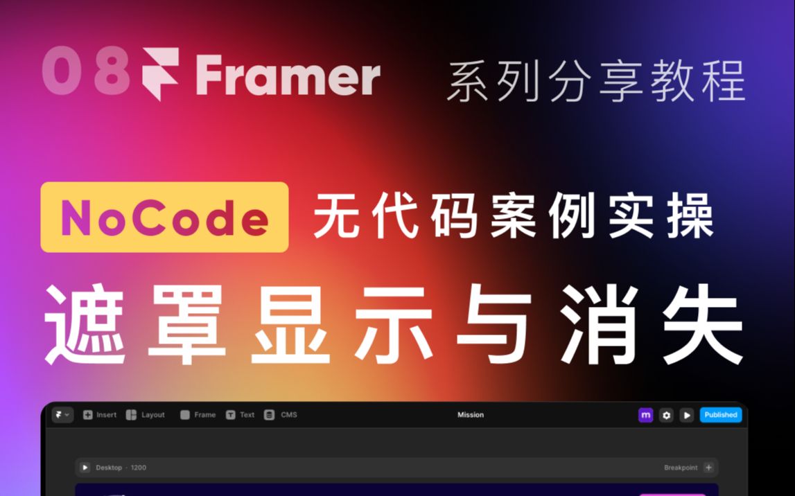 [Framer Site] 无代码建站 | 如何设置带遮罩的内容模块 显示与消失哔哩哔哩bilibili