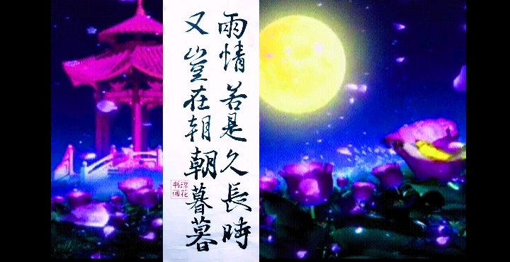 每日练毛笔字:两情若是久长时,又岂在朝朝暮暮.书法艺术欣赏.