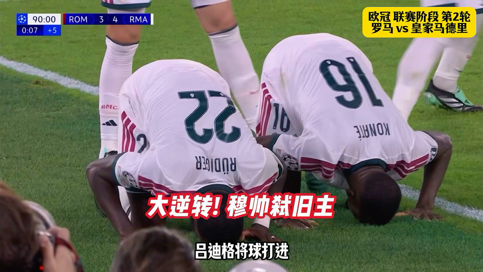 穆里尼奥弑旧主！皇马4-3逆转罗马！吕迪格绝杀弑旧主！姆巴佩、恩德里克破门！马伦梅开二度！#穆里尼奥  #皇马  #欧冠  #罗马vs皇马