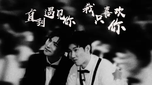 【王晰x阿云嘎】直到遇见你，我只喜欢你