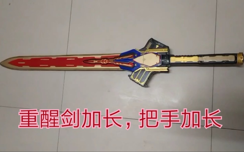 假面骑士剑重醒剑加长