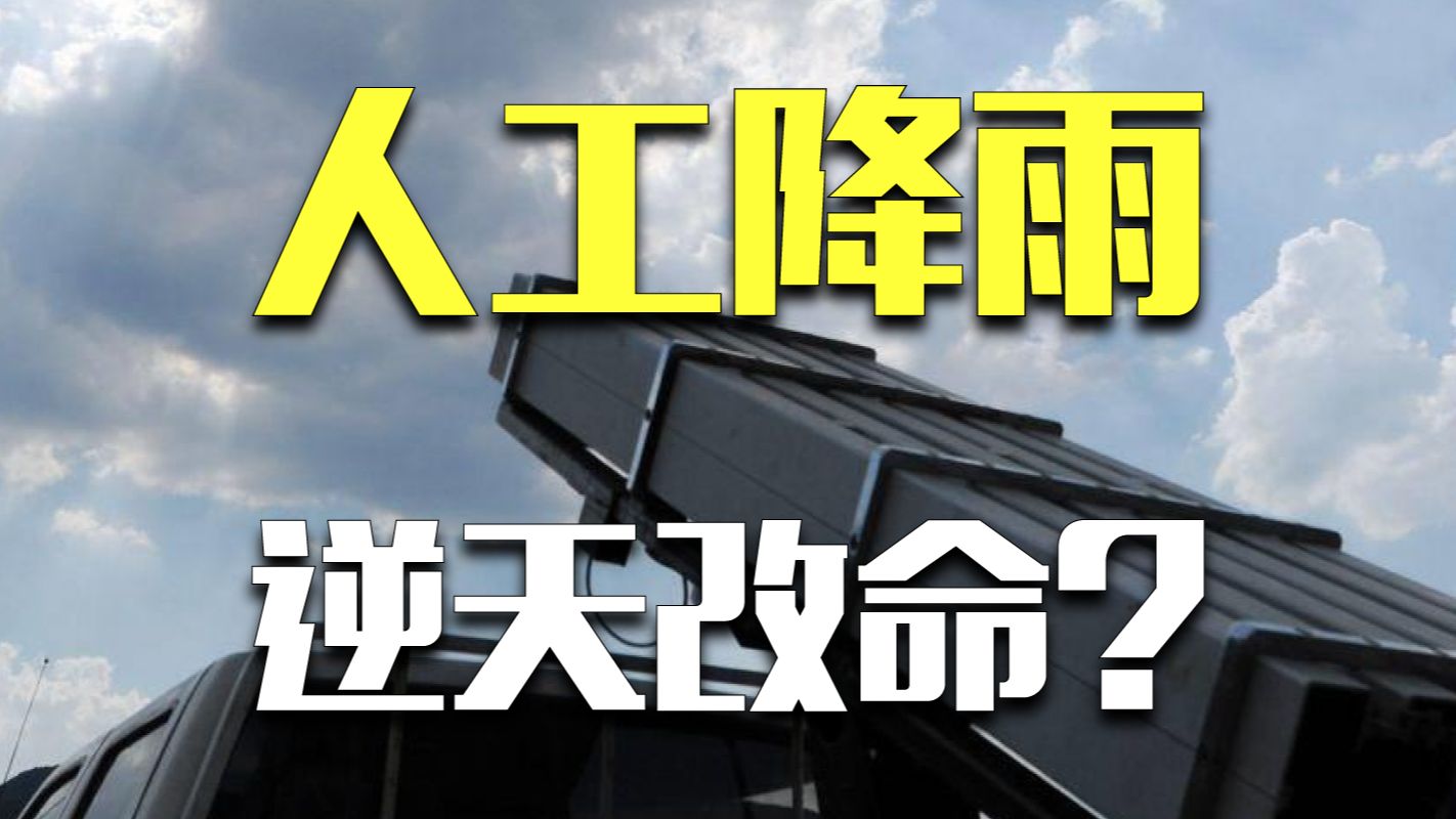 [图]降温、干旱了来一炮，人工降雨真的是万能药吗？