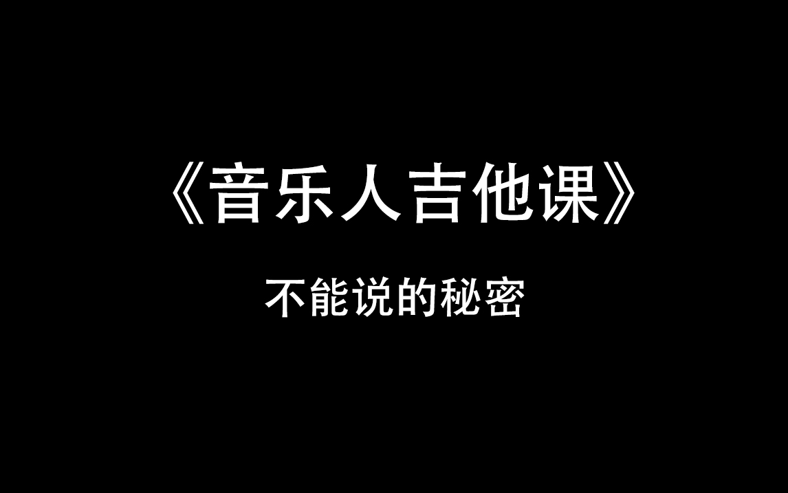 [图]《音乐人吉他课》周年云汇演《不能说的秘密》