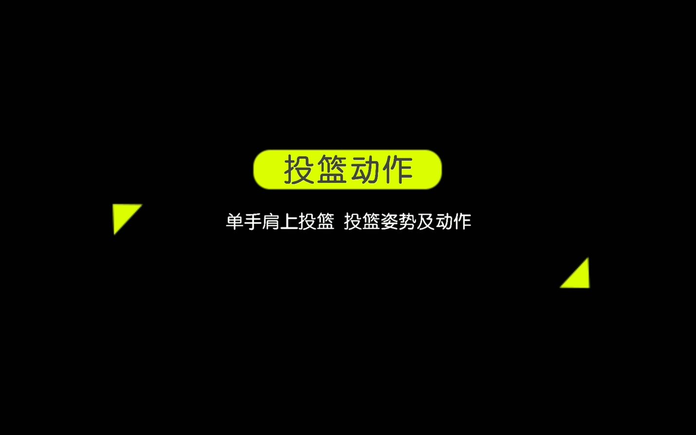 青少年篮球零基础投篮姿势及动作哔哩哔哩bilibili