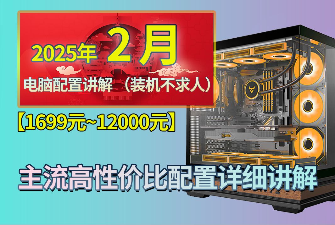 【25年2月装机必看】主流高性价比配置超详细讲解!1699~12000价格区间,精选11套配置,装机不求人,南京实体店上门,高性价比配置方案推荐!!哔...