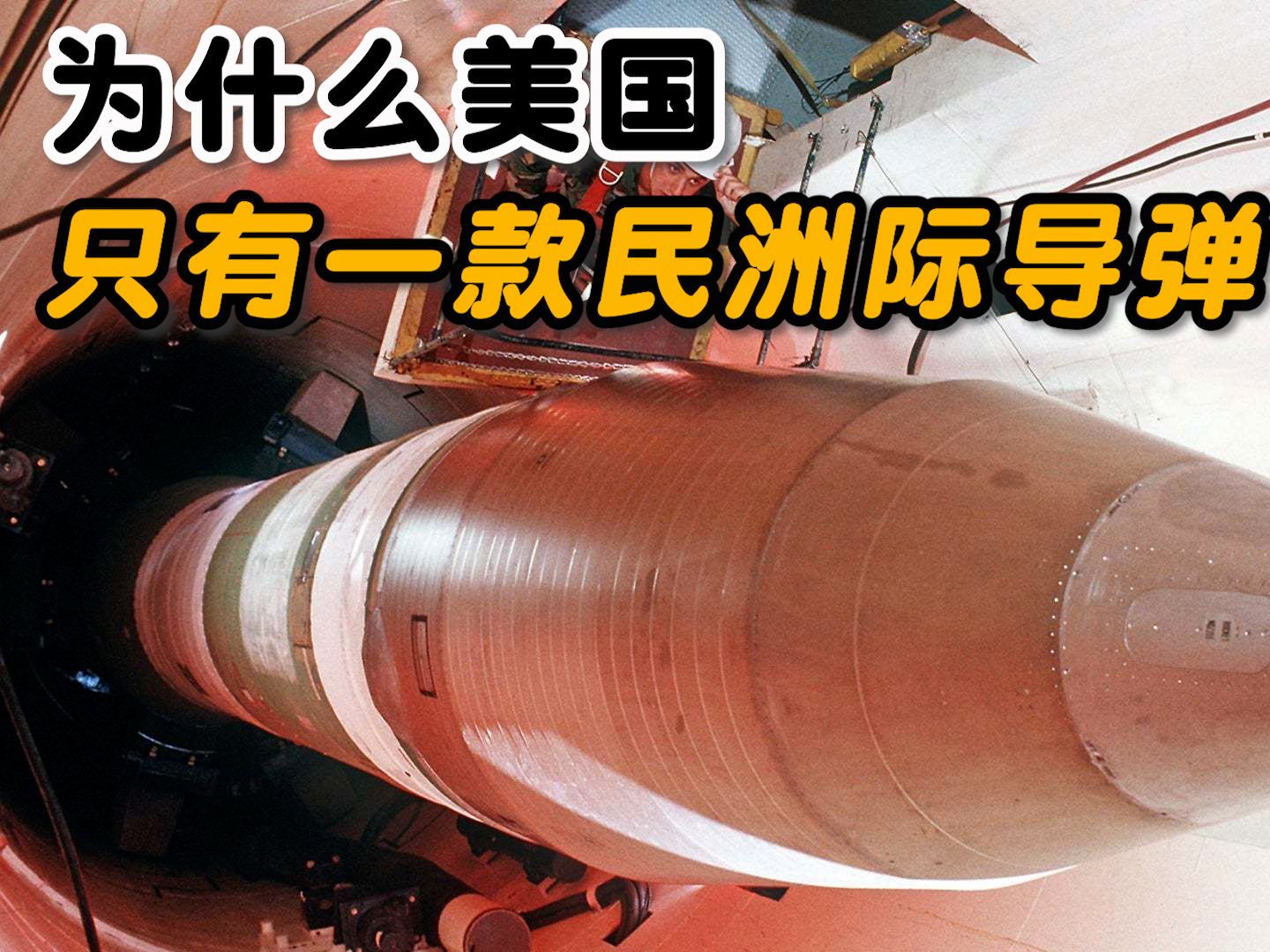 为何美国只有民兵3这一种陆基型洲际导弹?