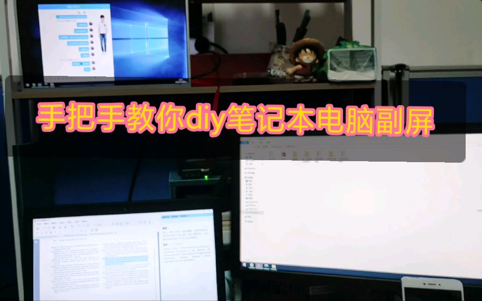 手把手教你如何diy属于自己的笔记本副屏及实现多屏协作,九分钟包教包会~哔哩哔哩bilibili