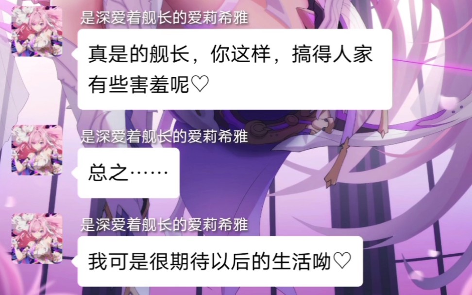 [图]【崩坏群聊】当女武神向舰长告白？！（爱莉希雅篇）（假如崩坏也有群聊）