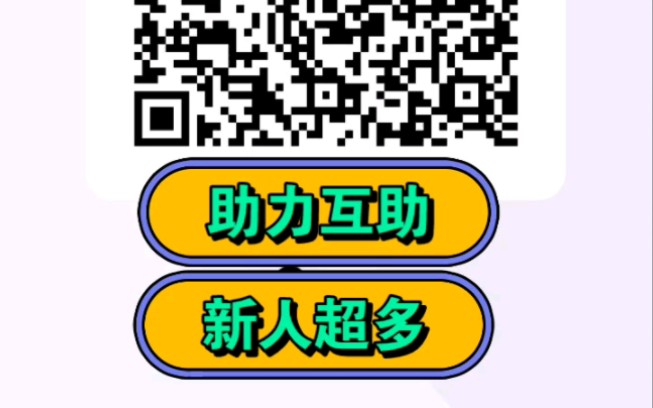 拼多多助力领现金,拼多多互助群免费砍一刀,进群送助力!