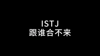 Download Video: ISTJ跟谁合不来