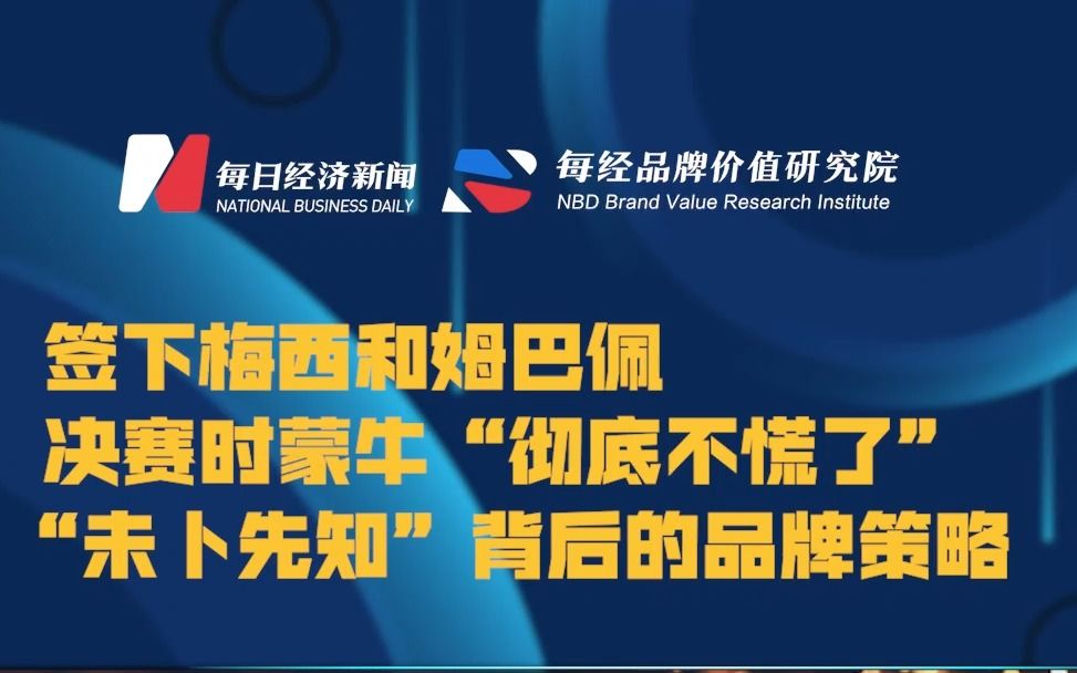 每经《品牌价值观》103期|签下梅西和姆巴佩,决赛时蒙牛“彻底不慌了”:“未卜先知”背后的品牌策略哔哩哔哩bilibili