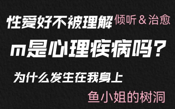 [图]树洞信箱｜回信：正视性癖，与之和解。