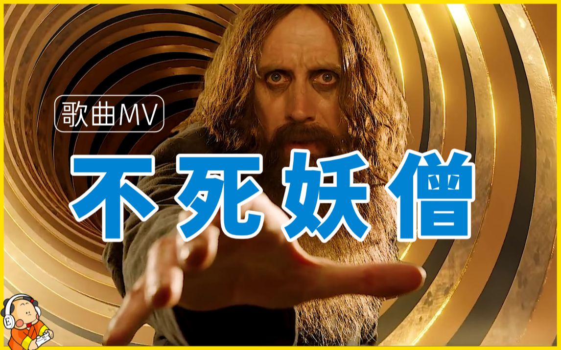 [图]【中英歌词】Rasputin 沙俄妖僧（拉斯普丁） MV （2021电影《皇家特工》The King's Man 片段）