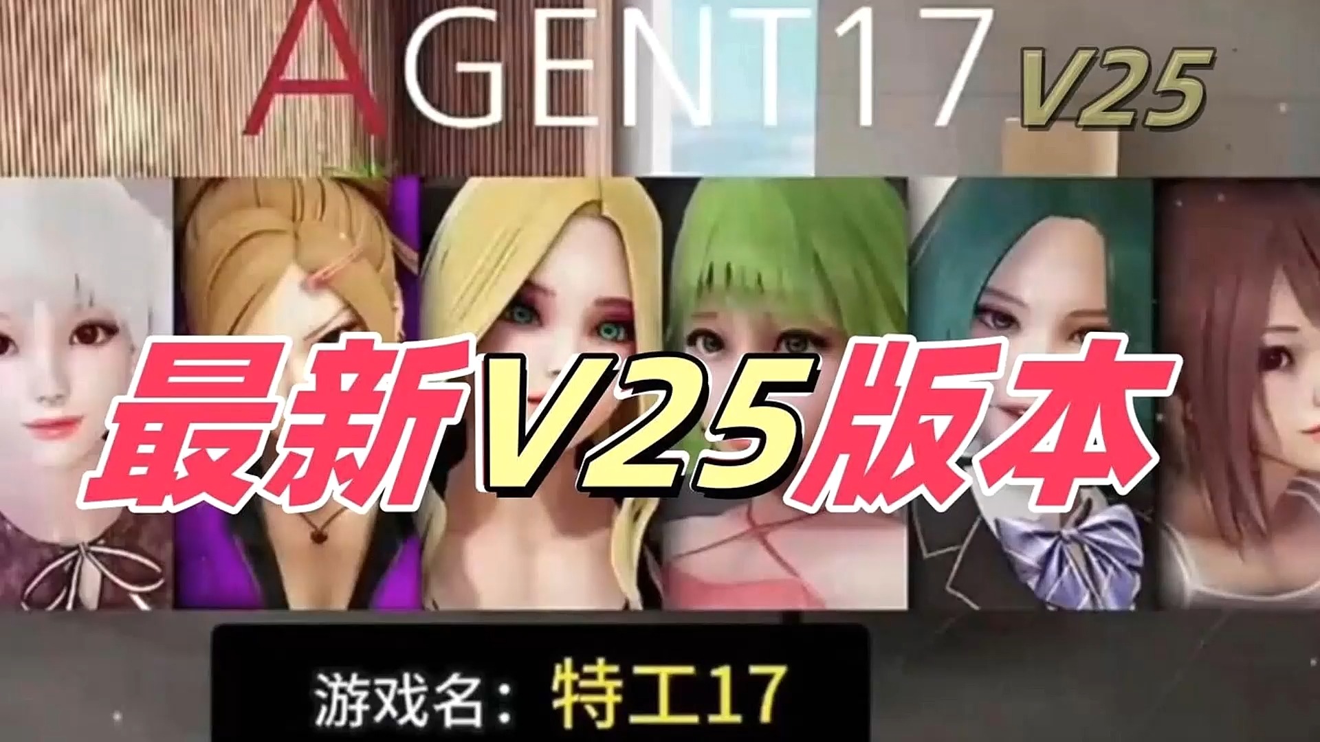 [图]12.20最新【特工17】V25最新版本，附全解锁完美攻略存档!