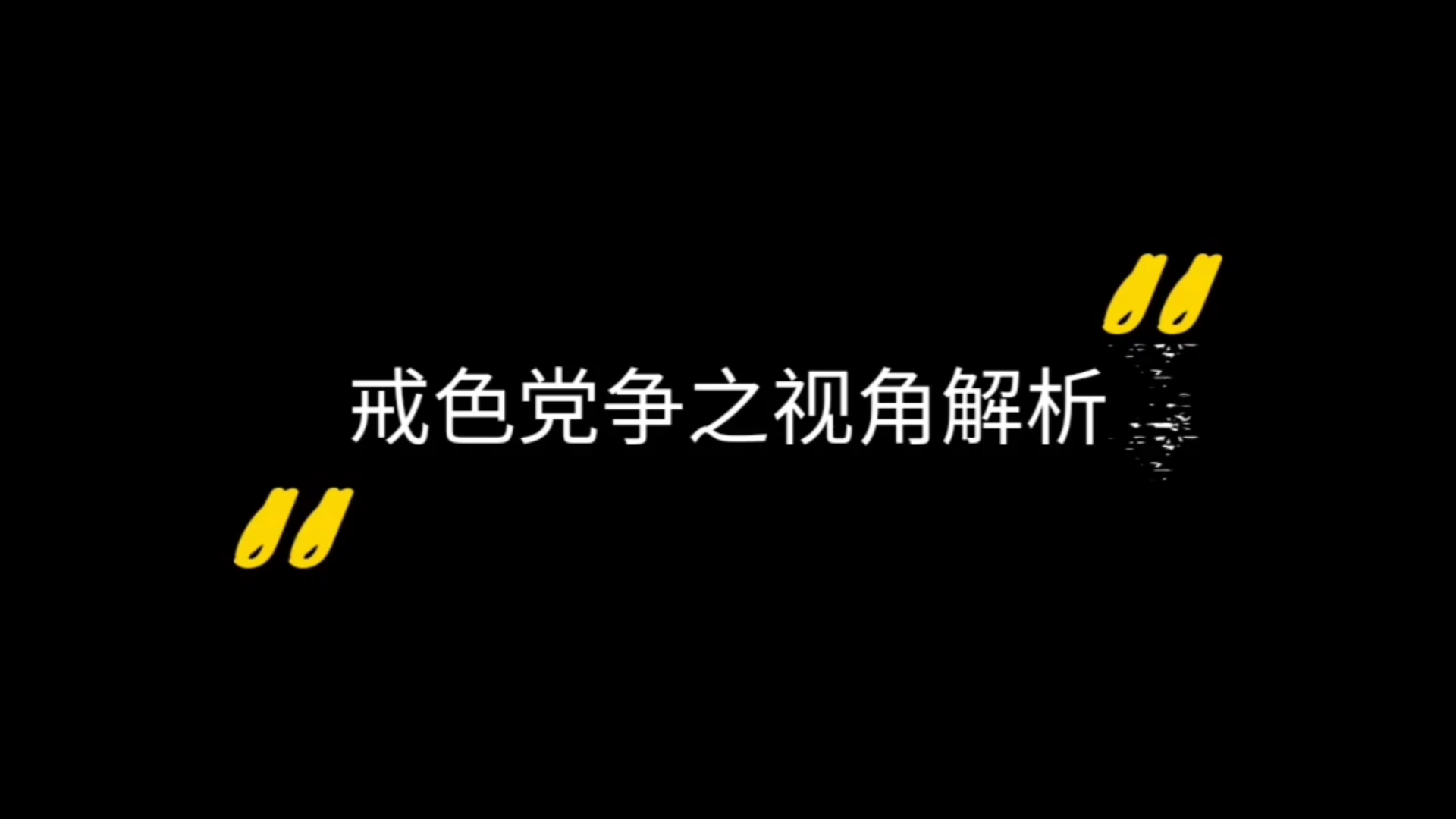 戒色党争之视角解析!戒为良药,戒色七部曲孰优孰劣哔哩哔哩bilibili