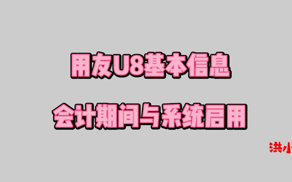 用友U8基本信息—会计期间与系统启用哔哩哔哩bilibili