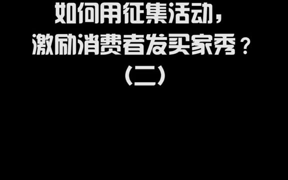 如何用征集活动,激励消费者发买家秀?(二)哔哩哔哩bilibili