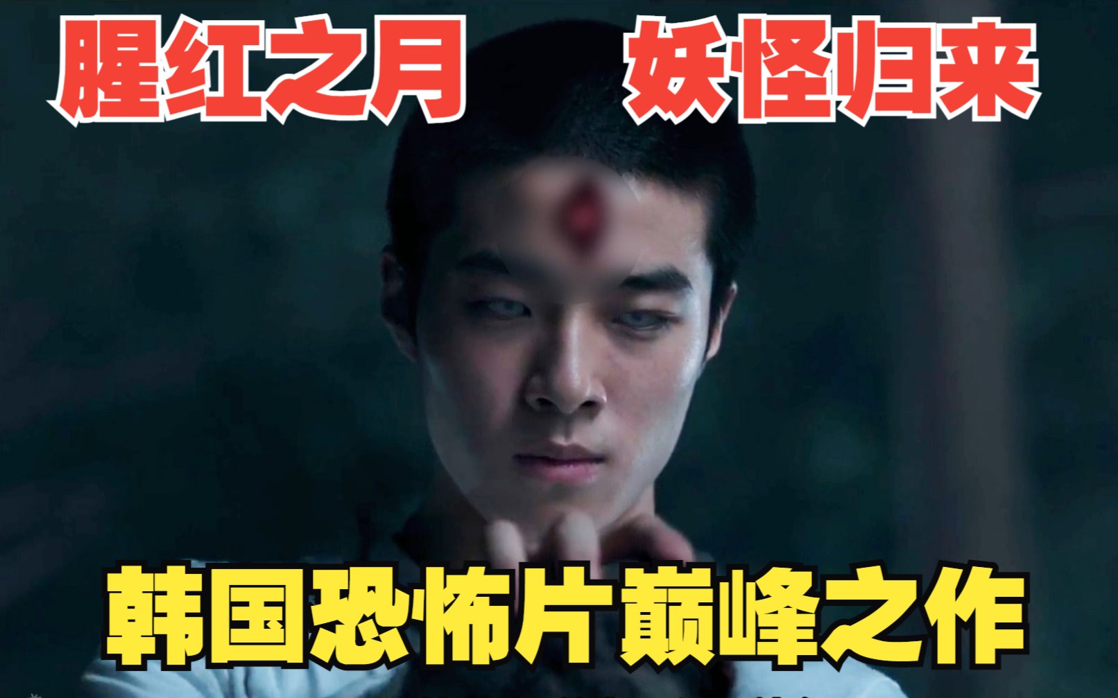 腥红之月,妖怪归来,韩国电影巅峰之作3/3