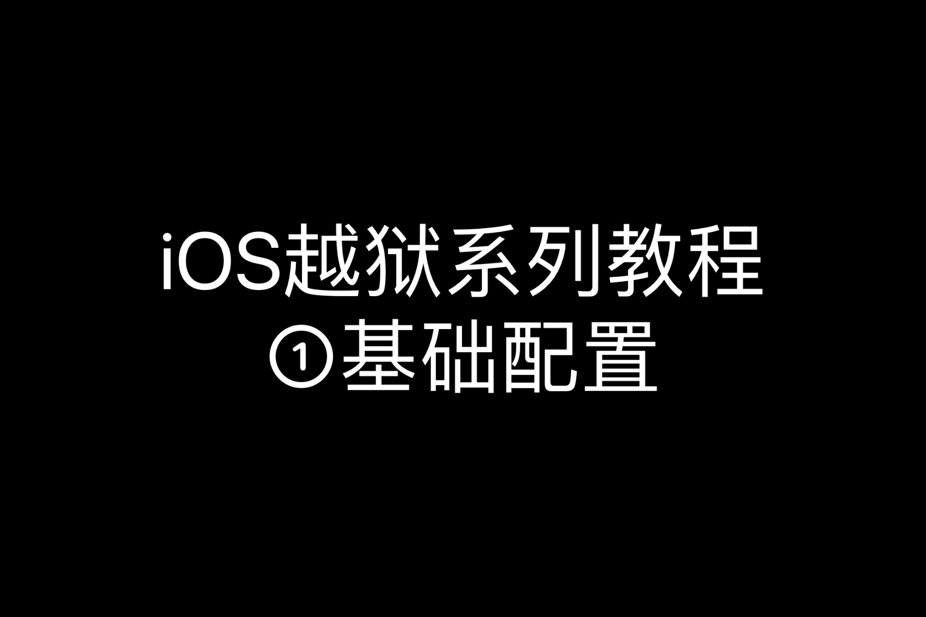 「IOS越狱系列教程1」越狱后的基础配置速通哔哩哔哩bilibili