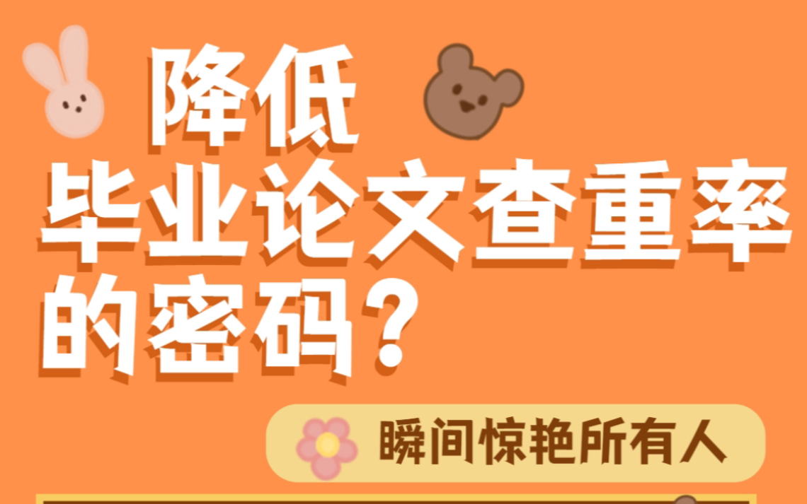 降低毕业论文查重率的密码?就在这里!记住以下几点,毕业论文轻松过~哔哩哔哩bilibili