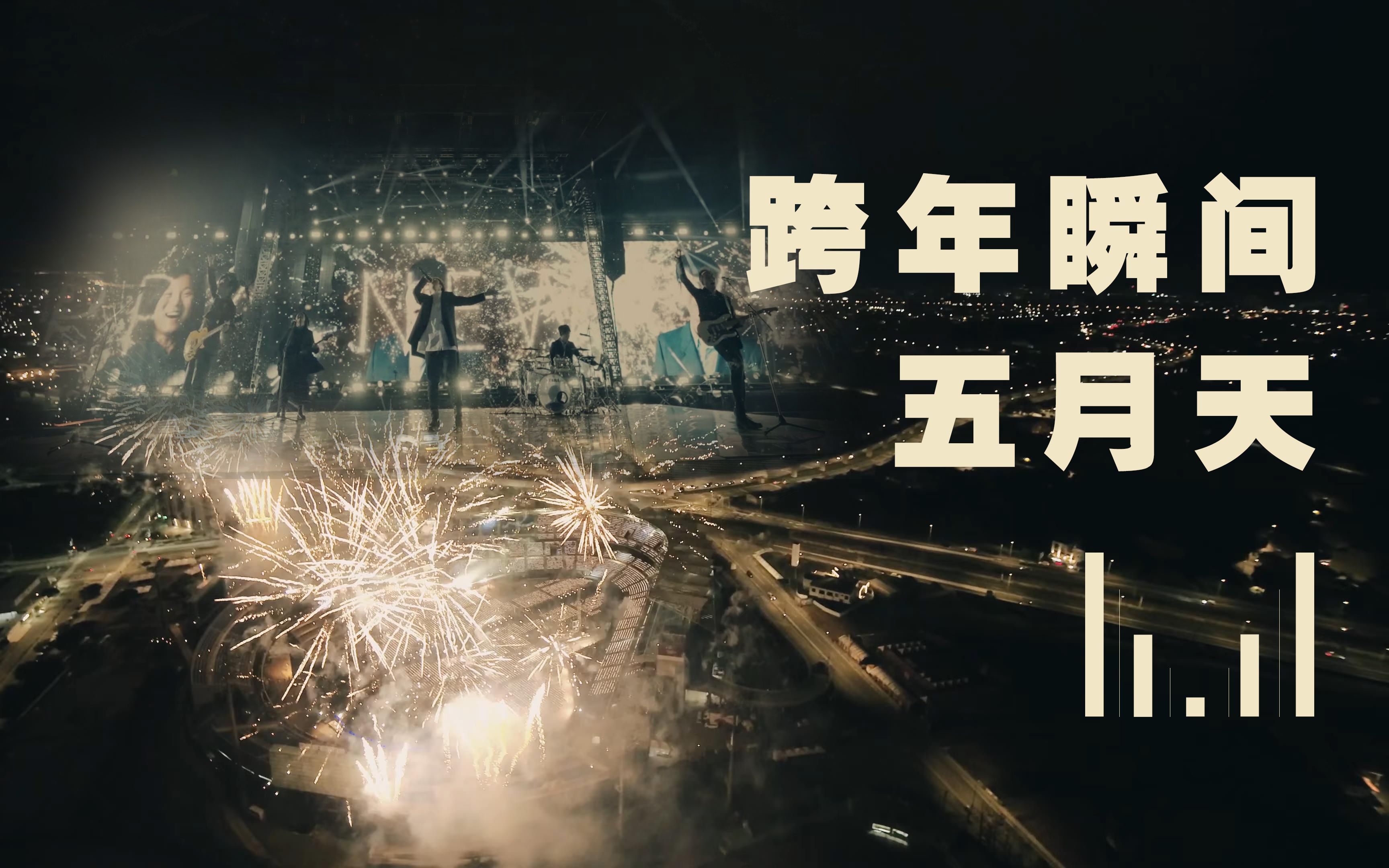 4k五月天演唱会的跨年瞬间20162021