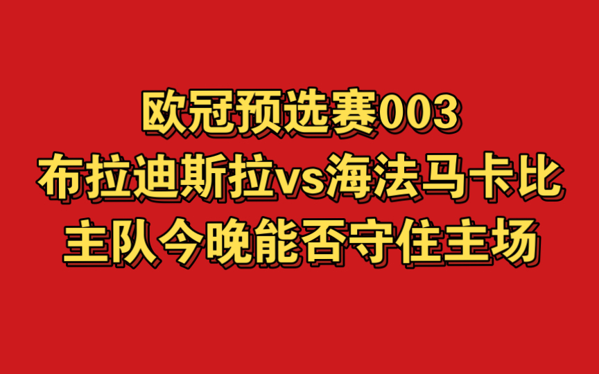 欧冠预选赛003布拉迪斯拉vs海法马卡比主队今晚能否守住主场哔哩哔哩bilibili