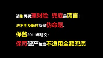 下载视频: 请别再碰理财险，保监早有言破产不兜底