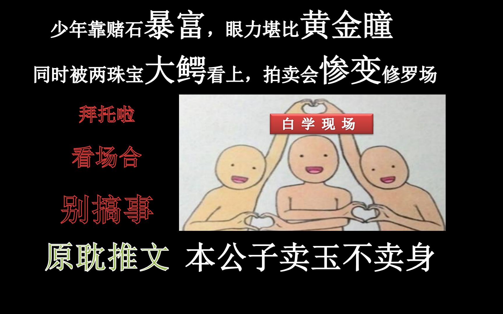 [图]【小逗推文】（原耽向）逆天少年一夜暴富，眼力堪比黄金瞳！！！（完整版）