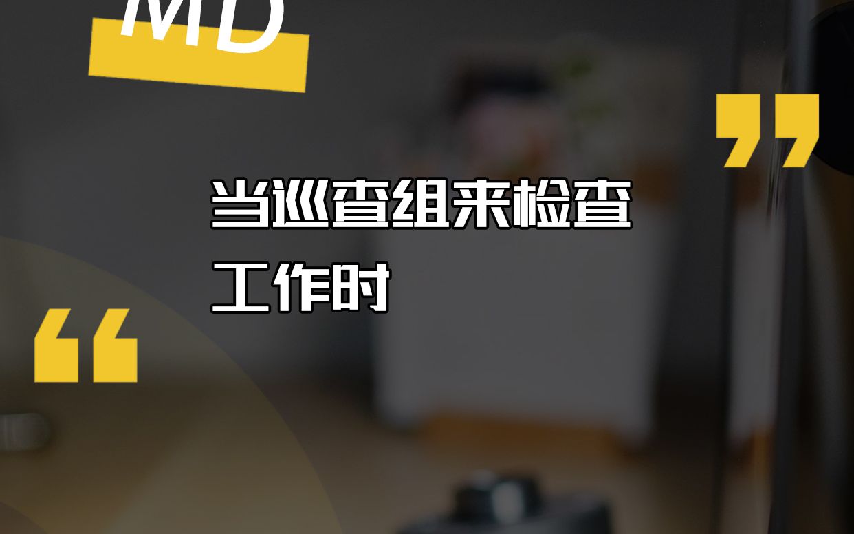 国企小剧场 第77集 当代企业巡查组下来检查工作的现状哔哩哔哩bilibili