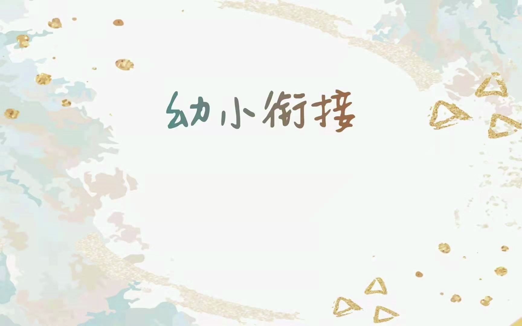 幼小衔接哔哩哔哩bilibili