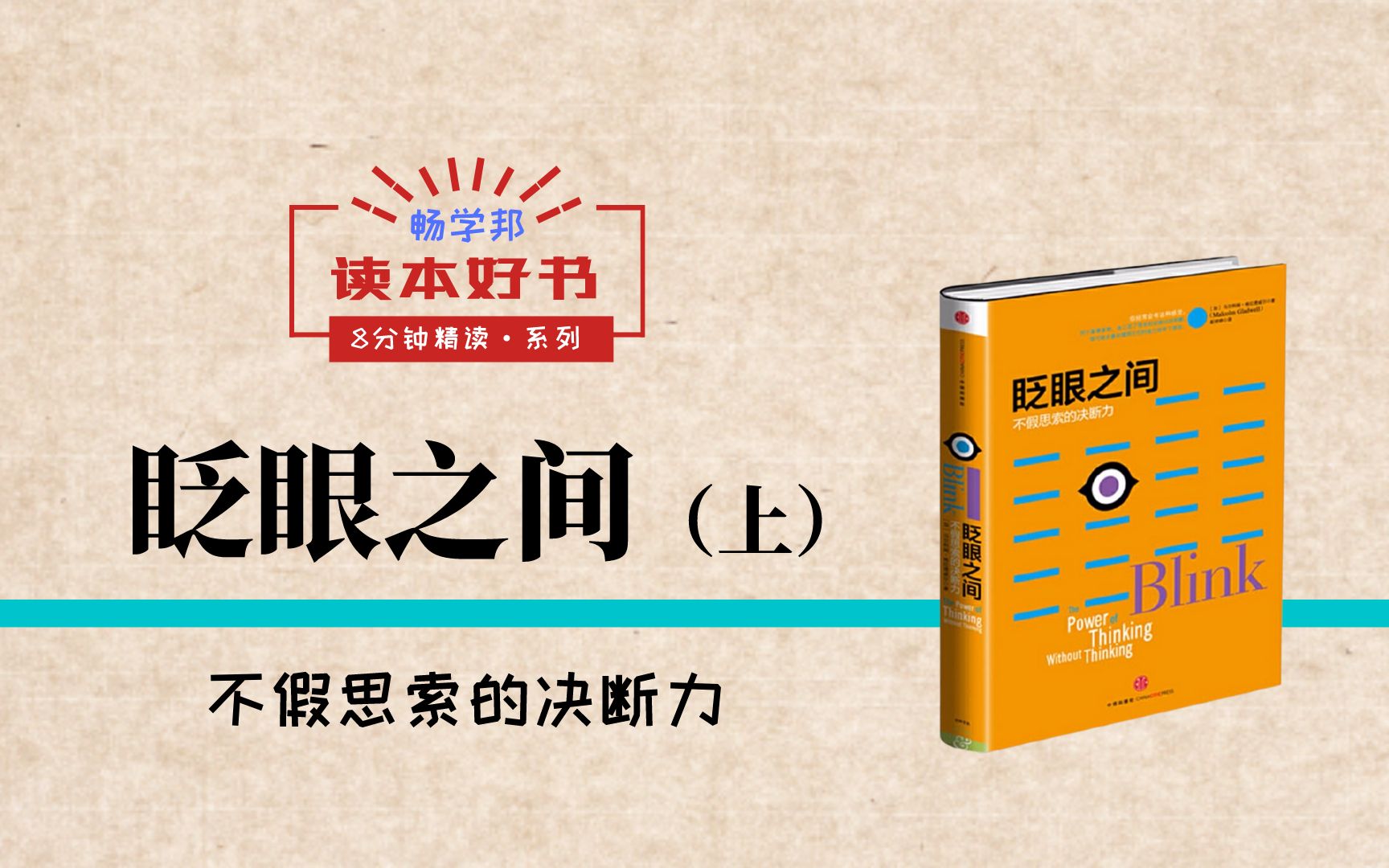 [图]【人文】8分钟精读《眨眼之间》（上），人类的直觉或第六感靠谱吗？【像看电影一样读本好书系列】