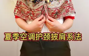 Download Video: 夏季空调房护颈披肩系法 #方巾系法  #披肩  #我的丝巾这么玩  #每日穿搭  #方巾系法