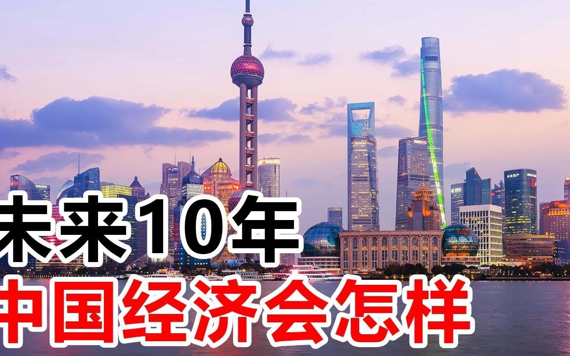 未来10年,中国经济会怎样哔哩哔哩bilibili