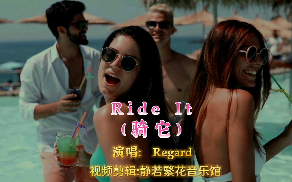 Regard(《Ride It》骑它)欧美经典电音嗨爆全网,车载DJ神曲哔哩哔哩bilibili