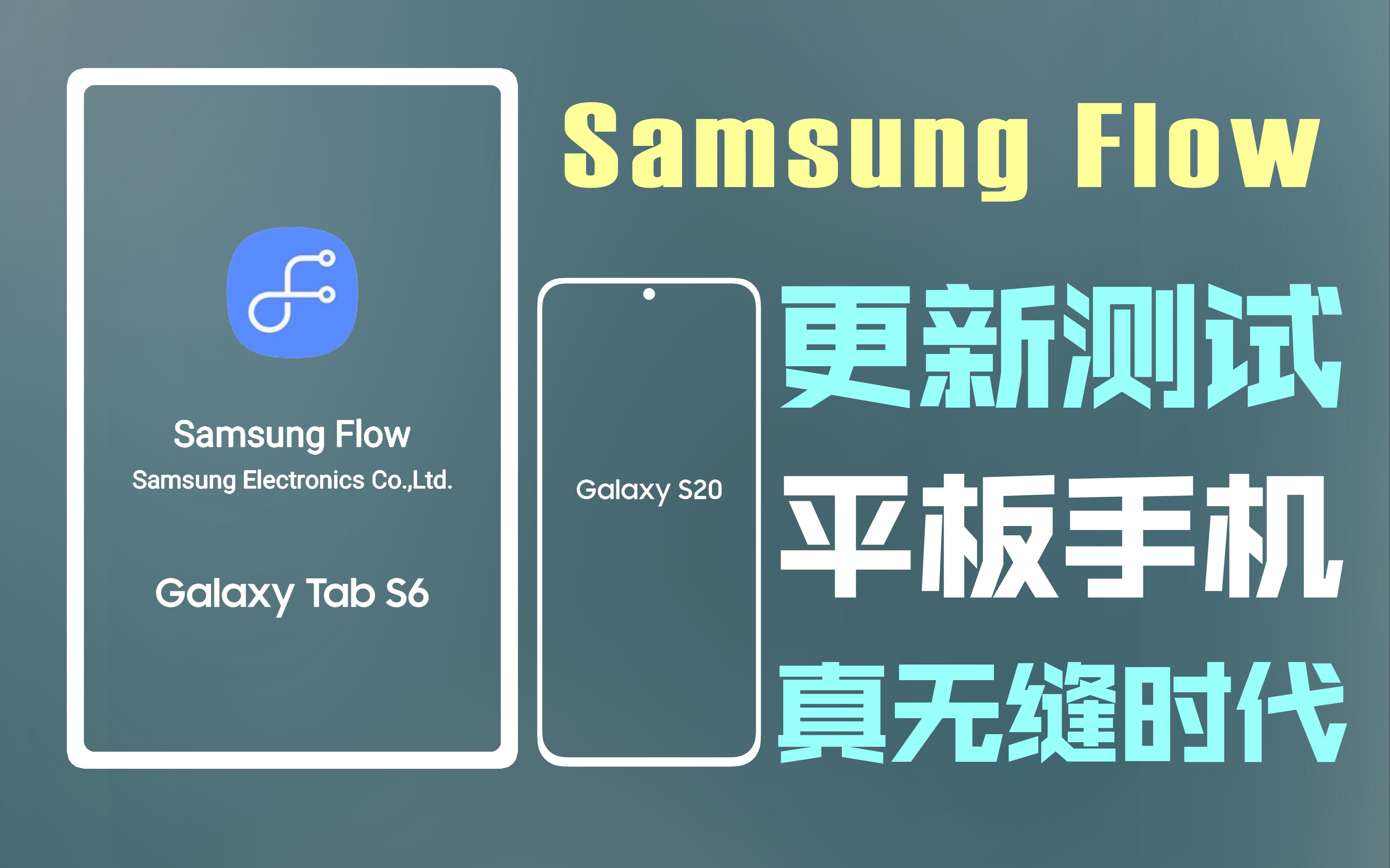 【Samsung Flow更新测试】2020.6.17日版本手机平板无缝加强新增设备间文件夹传输哔哩哔哩bilibili