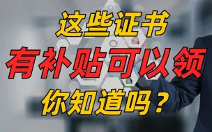 Download Video: 这些证书有补贴可以领，你知道吗？