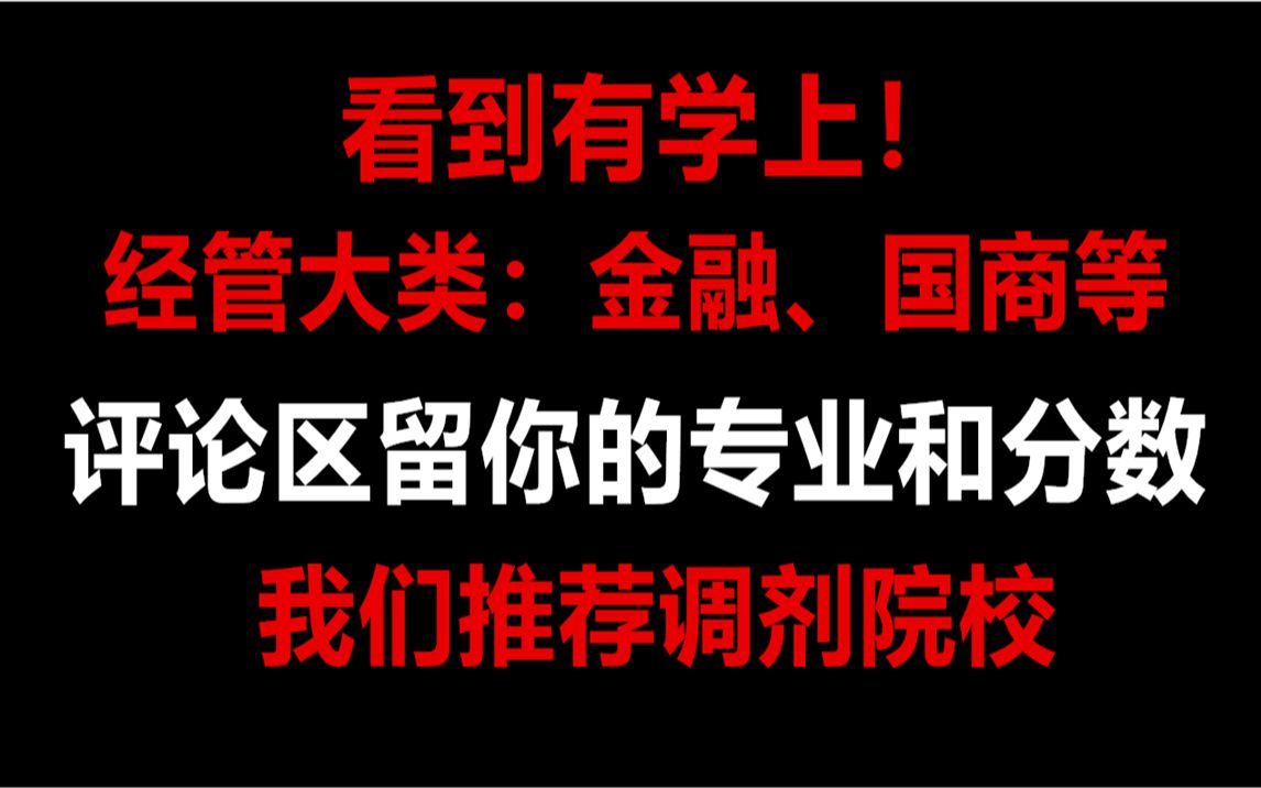 经管类经济学(金融、国商、工商管理等)看到有学上!评论区留你的专业和分数,我们推荐调剂院校哔哩哔哩bilibili