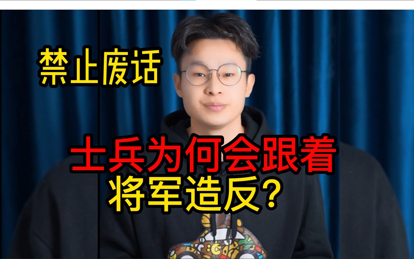 士兵为何会跟着将军造反,他们不听皇帝的命令吗?哔哩哔哩bilibili