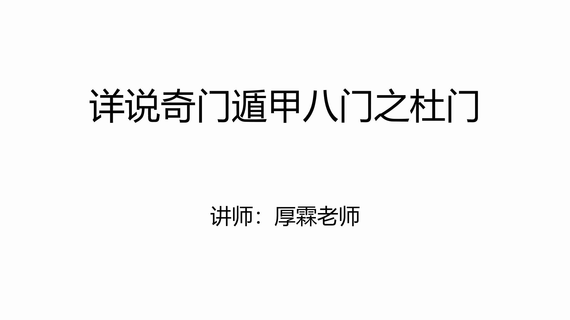 详说奇门遁甲八门之杜门哔哩哔哩bilibili