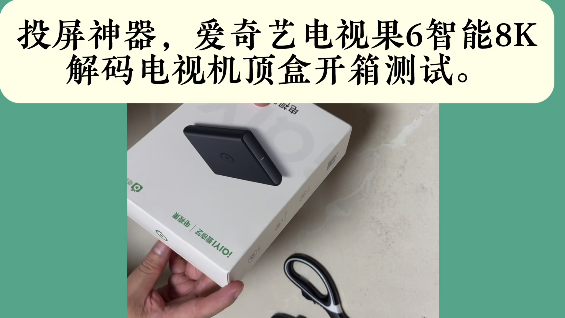 投屏神器,爱奇艺电视果6智能8K解码电视机顶盒开箱测试.哔哩哔哩bilibili