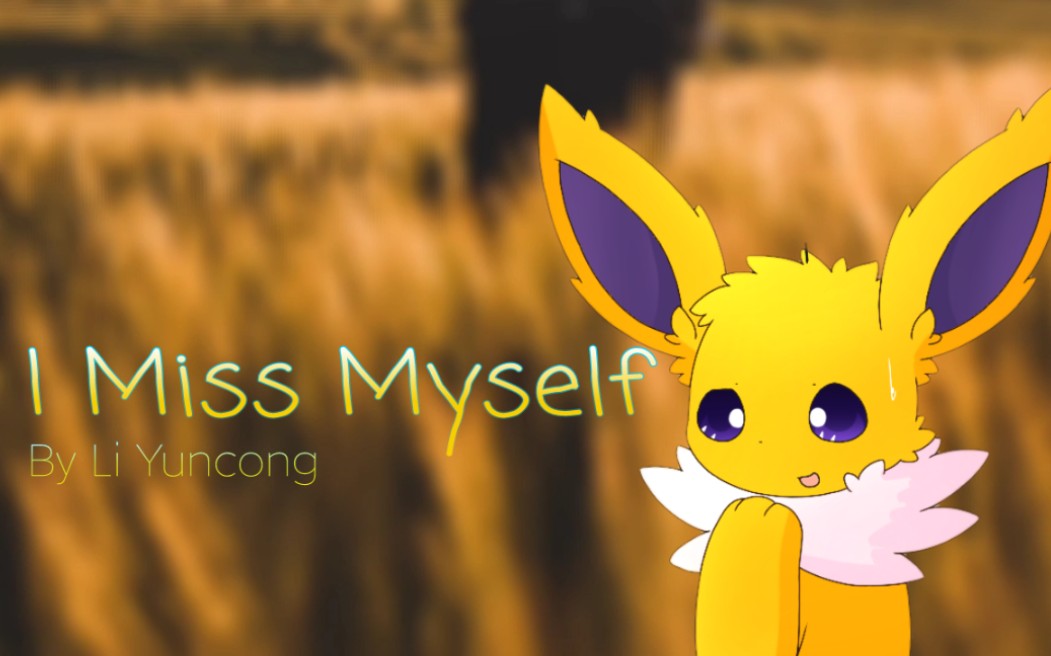 伊布小队mv低质自制imissmyself