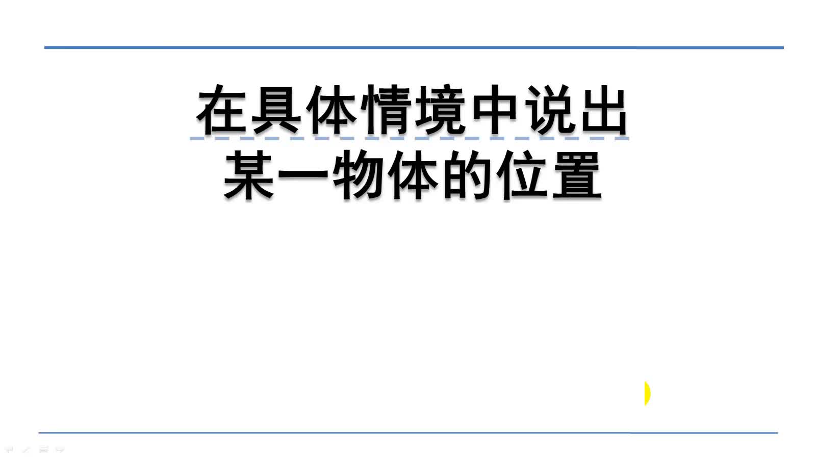 [图]北师大版四年级上册数学：5.2.1在具体情境中说出某一物体的位置