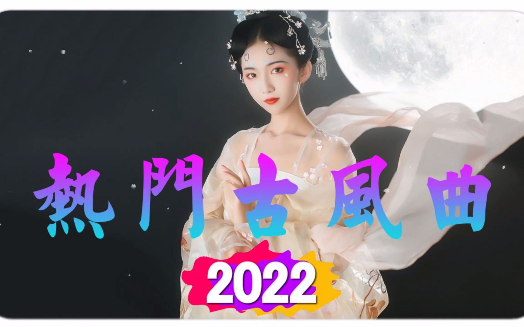 [图]古风歌曲 | 2022年最好听的热门古风歌曲合集 🔥 36首经典超好破百万古风歌曲 🎧 中国风流行歌，极抒情中国风音乐细腻地抚摸你的耳膜