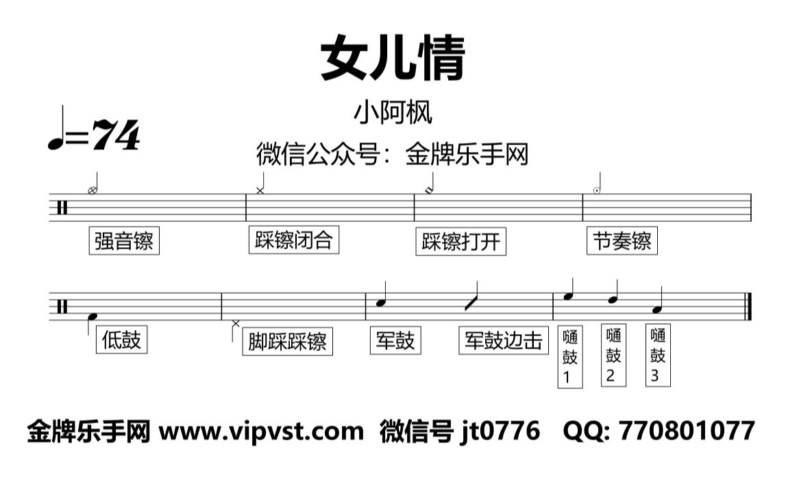 金牌乐手网1120小阿枫女儿情鼓谱动态鼓谱无鼓伴奏drumcover