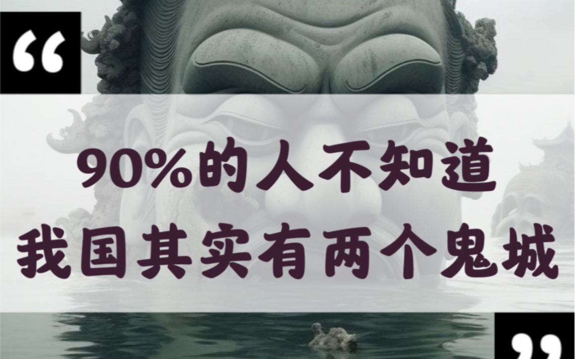 90%的人不知道|我国其实有两个鬼城|一个在四川一个在泰安哔哩哔哩bilibili