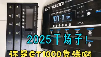 去上海干活，这应该是最适合的效果器了，GT1000价格下来了，性价比高，功能强大