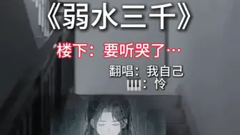 10后楼道翻唱《弱水三千》〖这年头还有人听古风歌吗⁉️〗