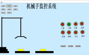 Download Video: 【组态王】机械手监控系统