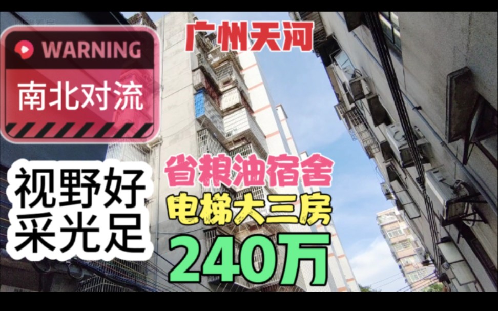 实拍广州天河区省粮油宿舍电梯大三房 加装电梯实用率高 南北对流 视野好采光足哔哩哔哩bilibili