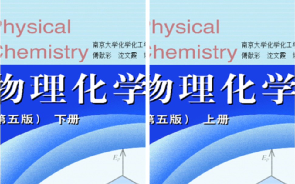 [图]《物理化学》南京大学第五版—傅献彩